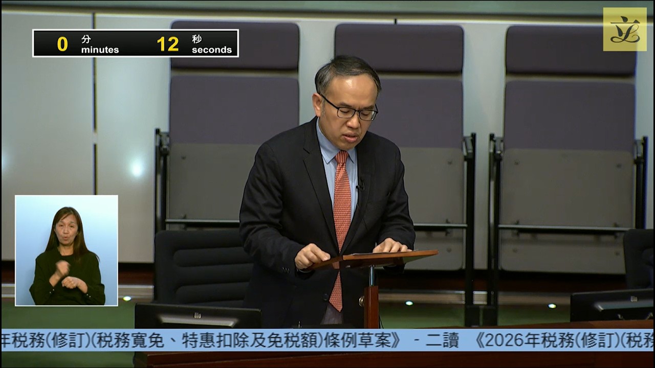 立法會會議 (2026/03/18) - II. 政府法案 - 首讀及二讀(辯論中止待續) -《2026年税務(修訂)(税務寬免、特惠扣除及免税額)條例草案》