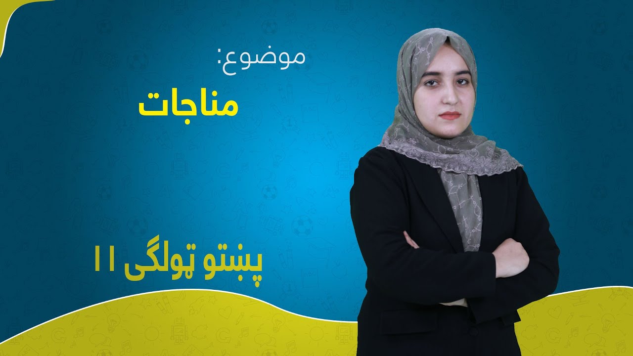پښتو ټولګی ۱۱ | لوست ۱ | مناجات