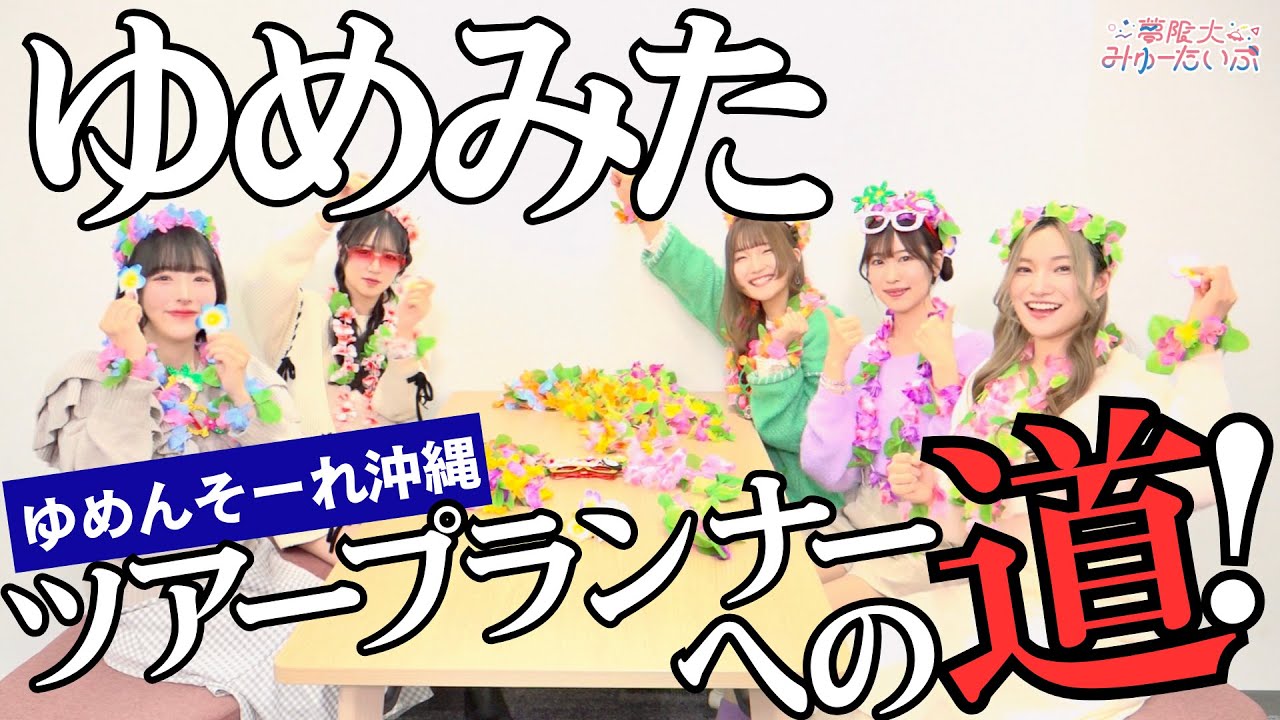 ゆめみた、ツアープランナーへの道！