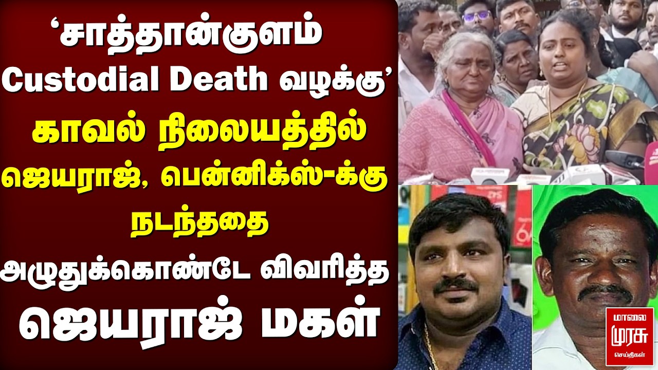 Sathankulam custodial death | Jayaraj மகள் வேதனை பேட்டி | Bennix