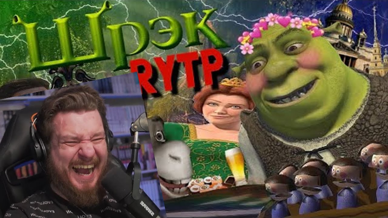 ШРЕК | RYTP | РЕАКЦИЯ НА СОСЕД КОМКИНЫХ