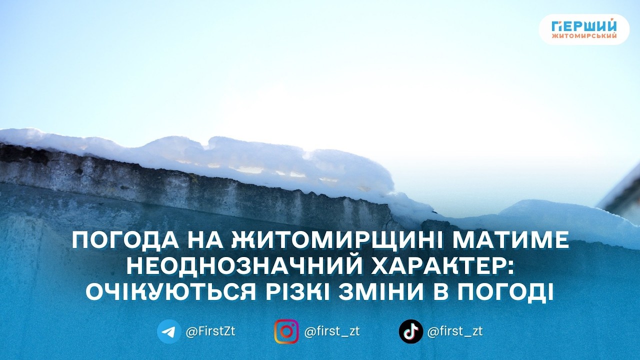 Прогноз погоди на Житомирщині: пік морозів у ніч проти 10 лютого, далі — потепління та ожеледиця