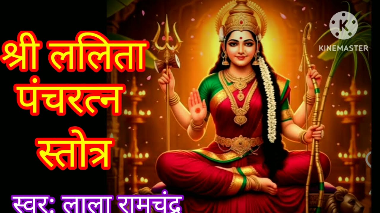 श्री ललिता पंचरत्न स्तोत्र | लाला रामचंद्र | Shree Lalita Pancharatnam Stotram | Lala Ramchandra