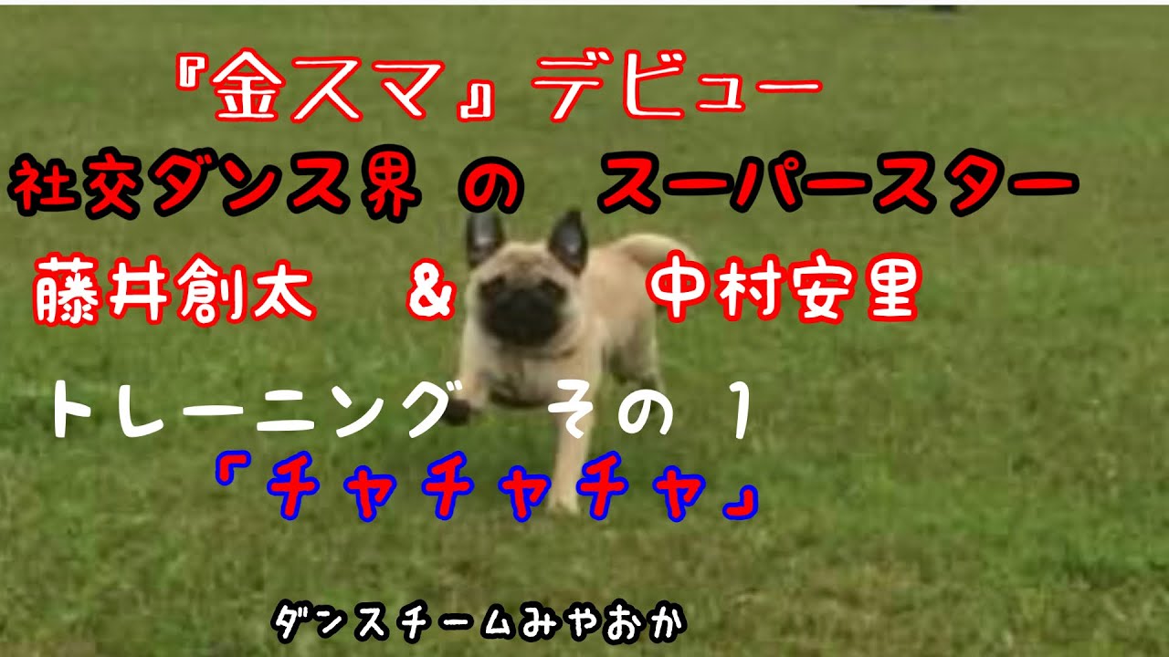 アスリートコース・チャチャチャのトレーニング。