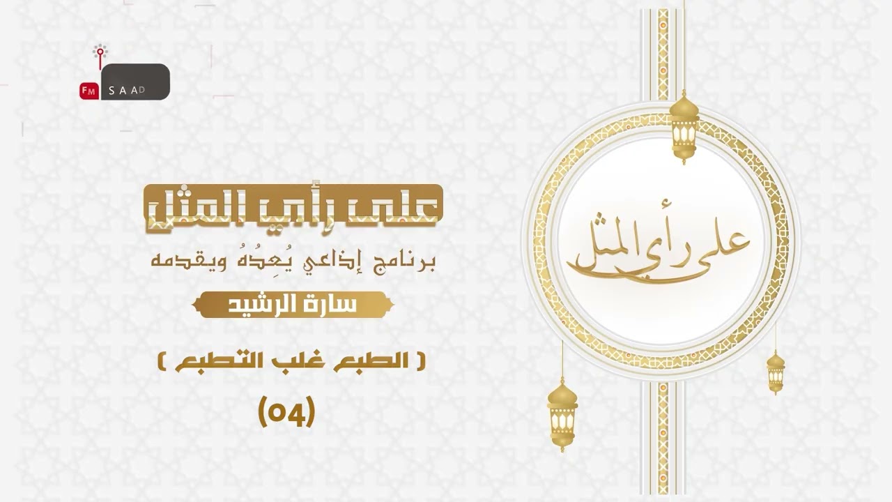 04 على رأي المثل - الطبع غلب التطبع