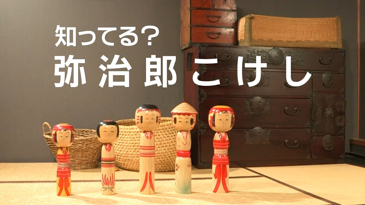 「知ってる？弥治郎こけし」ロングバージョン