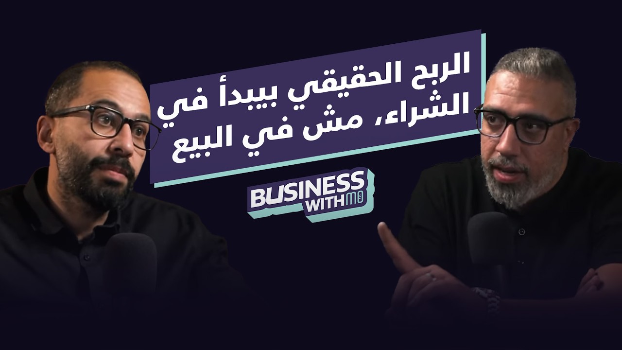 هل الربح في المشتريات؟ اعرف الاجابة من المهندس علاء عطا