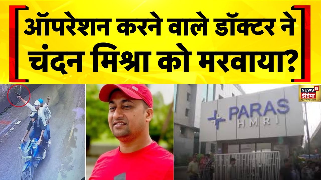 Chandan Mishra Hatyakand: पटना के Paras Hospital पर FIR दर्ज | Bihar Crime | Patna Murder News