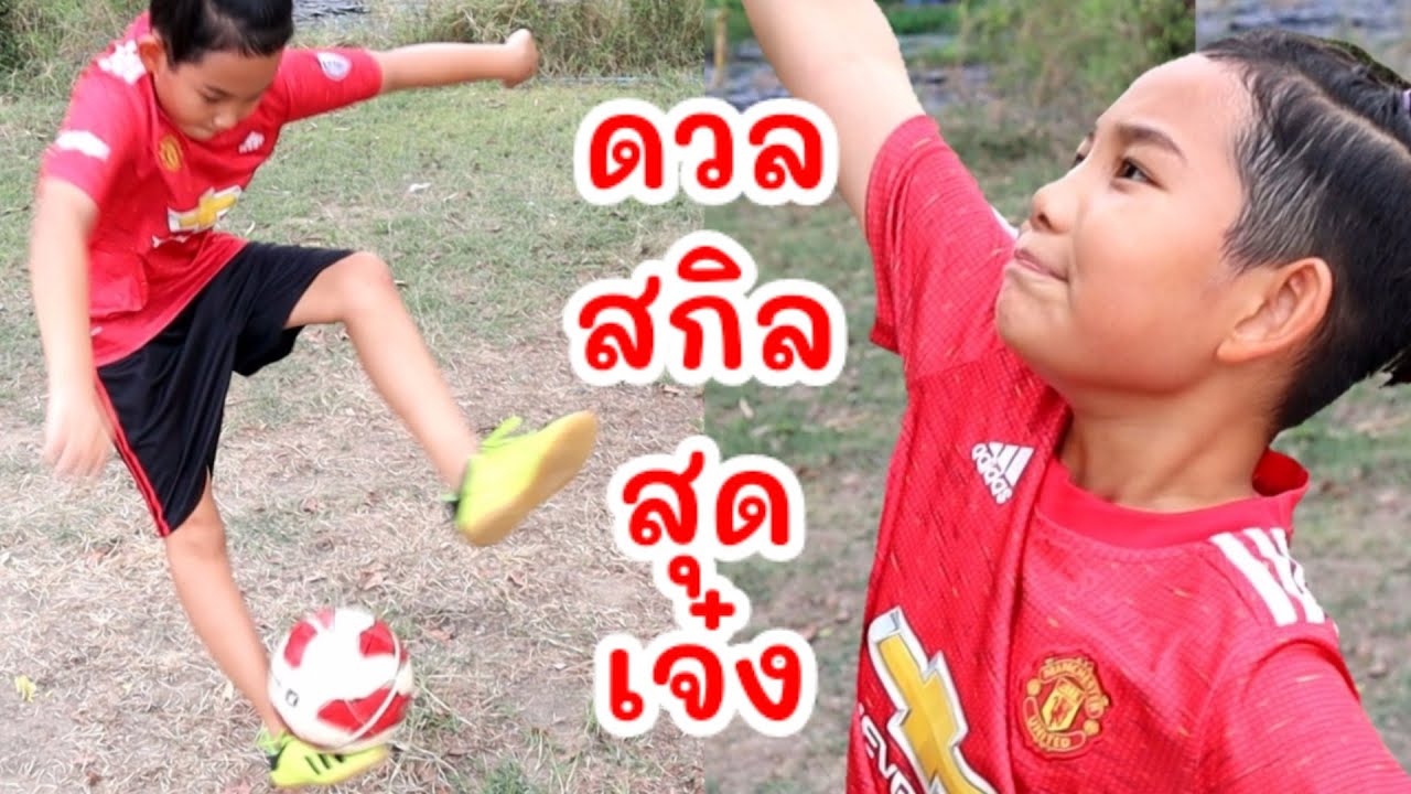 งัดมาใช้ทุกท่า! ดวลสกิลฟุตบอลเจ๋งๆ Football Skills Challenge | เจไจ๋แปน J Jai Pan