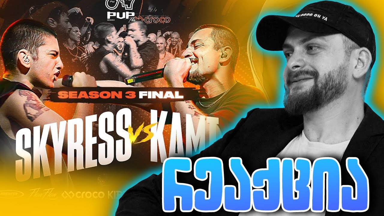 ზიკოსთან - PVPFLOW FINAL - SKYRESS VS KAMI - რეაქცია (EPISODE #141)