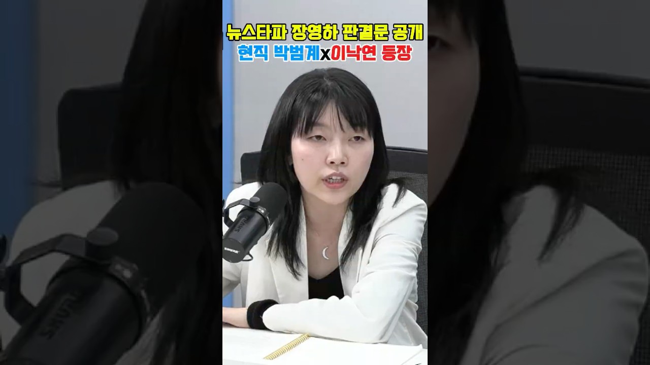 뉴스타파 장영하 판결문 공개 현직 박범계x이낙연 등장 #매불쇼 #박종화