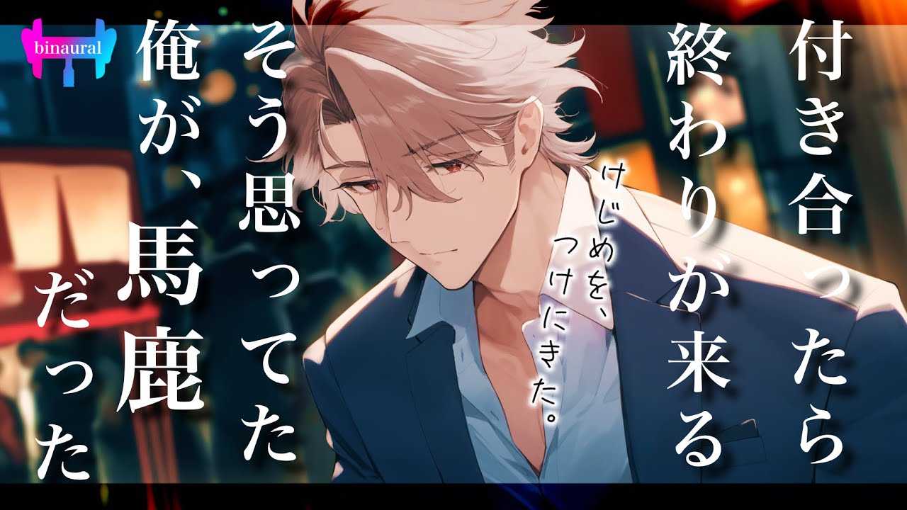 【女性向けボイス】同窓会。告白しなかったせいで好きだった人を他の男に取られてしまったんだ。【シチュエーションボイス】