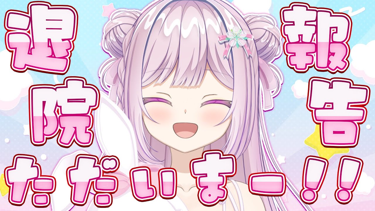 【#雑談 】退院記念雑談🎉手術や入院の振り返り(550日連続配信中)【#vtuber  /淡雪花奏】