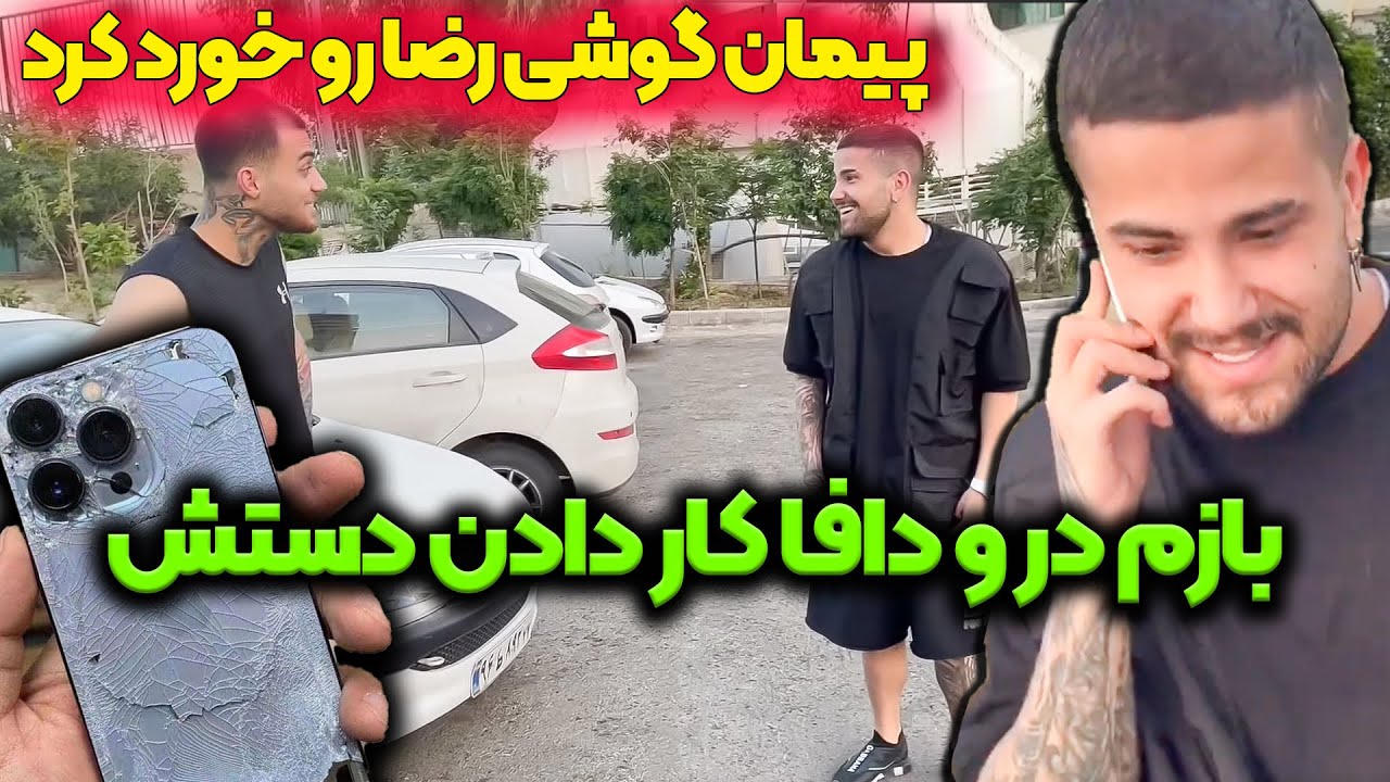 بازم گوشی رضا رو شکوندن😶ضرر میلیونی رضا🤬