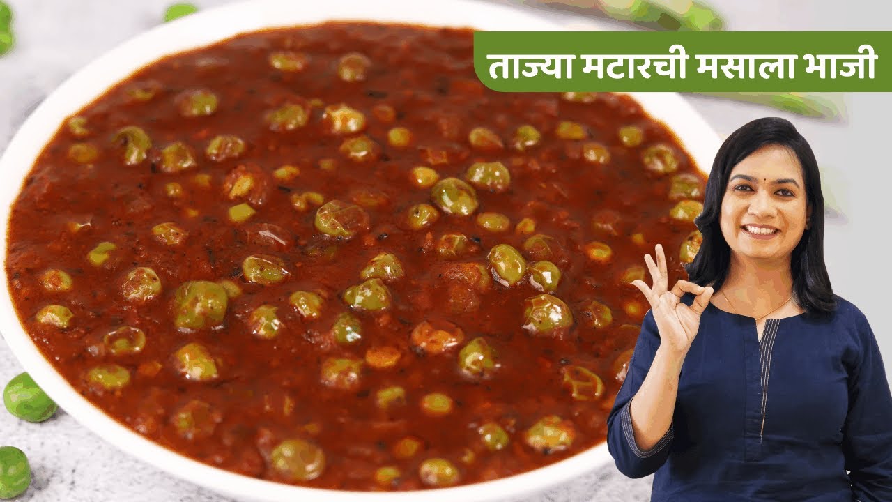 जास्त मेहनत न घेता बनवा चमचमीत ताजा मटार मसाला | Fresh Matar Masala | MadhurasRecipe