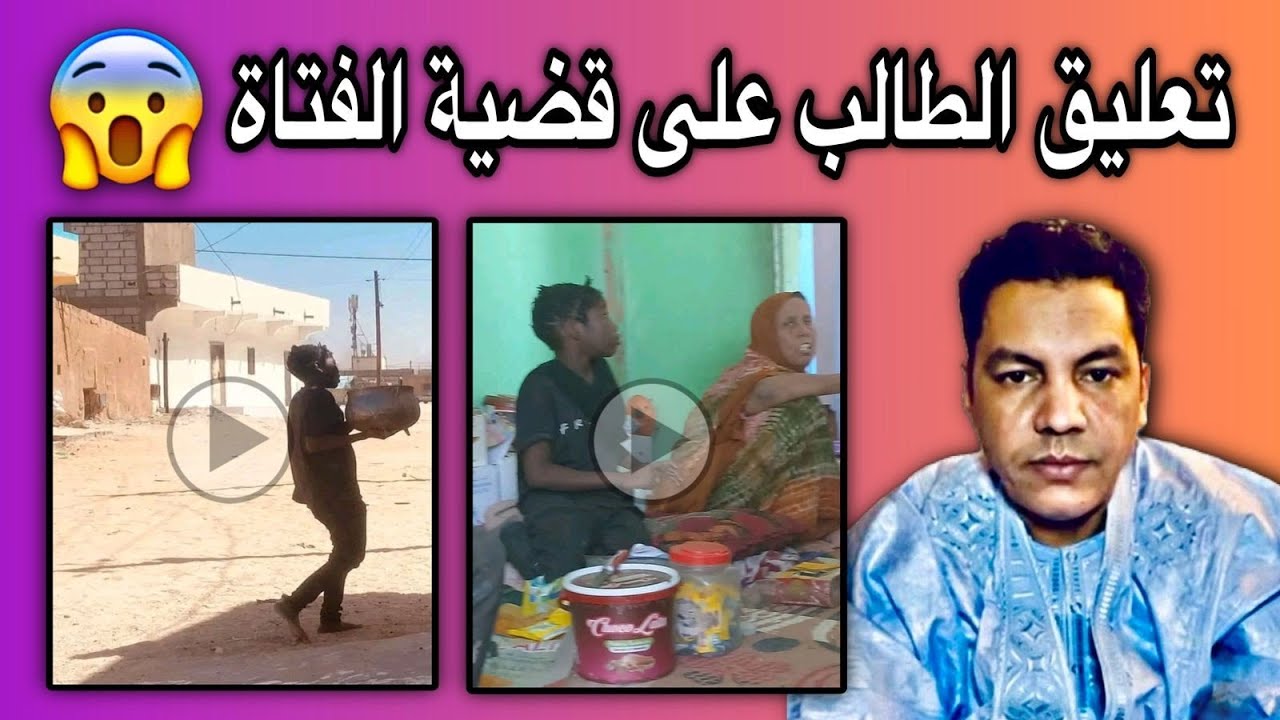 تعليق الطالب عبد الودود على قضية الفتاة المستعبدة في انواكشوط😢💔🇲🇷