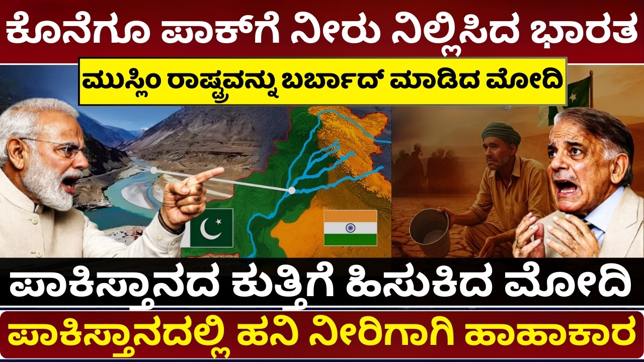 ಪಾಕಿಸ್ತಾನಕ್ಕೆ ಭಾರತದ ರಾವಿನದಿ ಜಲದಿಗ್ಬಂಧನ India Shuts Water To Pakistan India's Water Shock to Pakistan