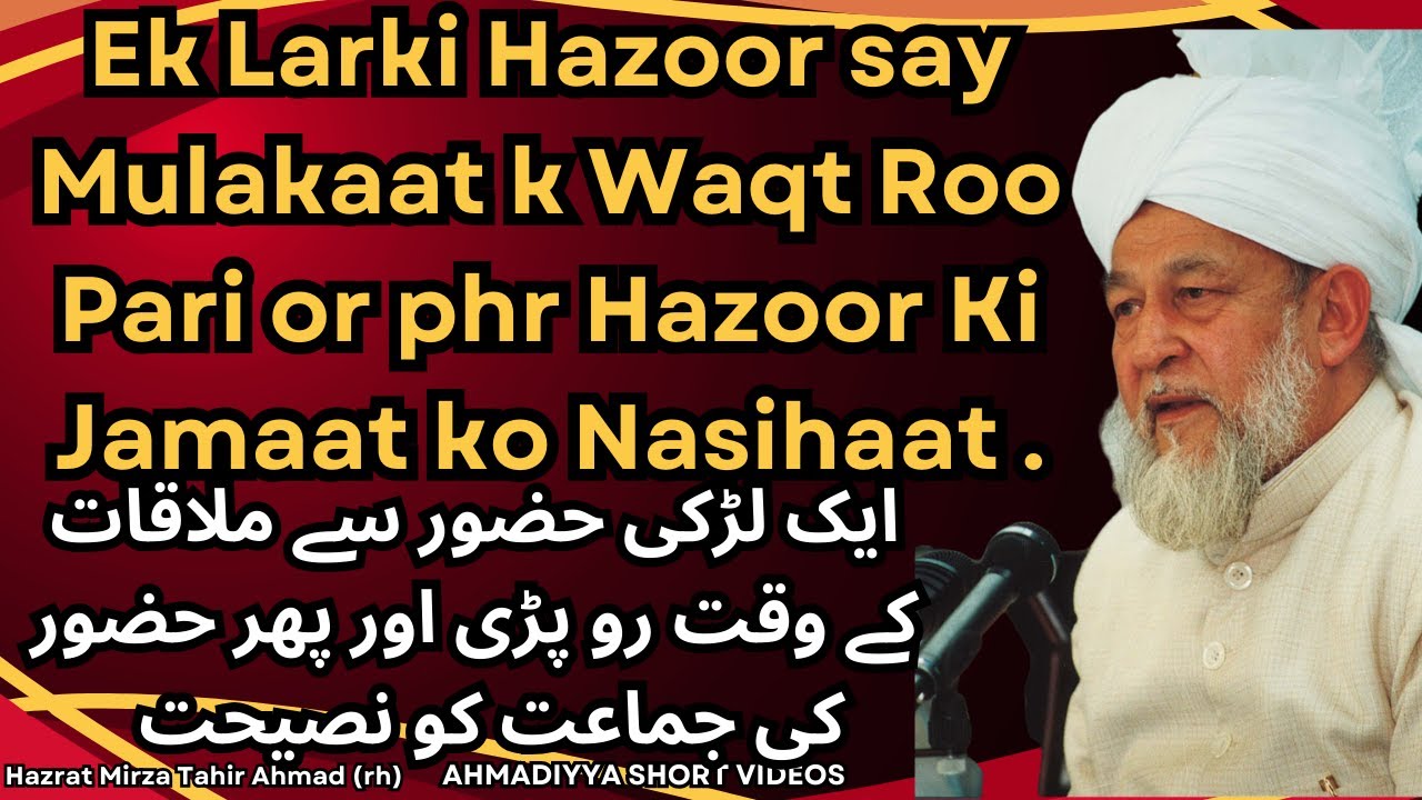 Ek Ahmadi Larki Hazoor say Mulakaat kay waqt Roo Pari or Phr Hazoor ki Jamaat ko Nasihaat.