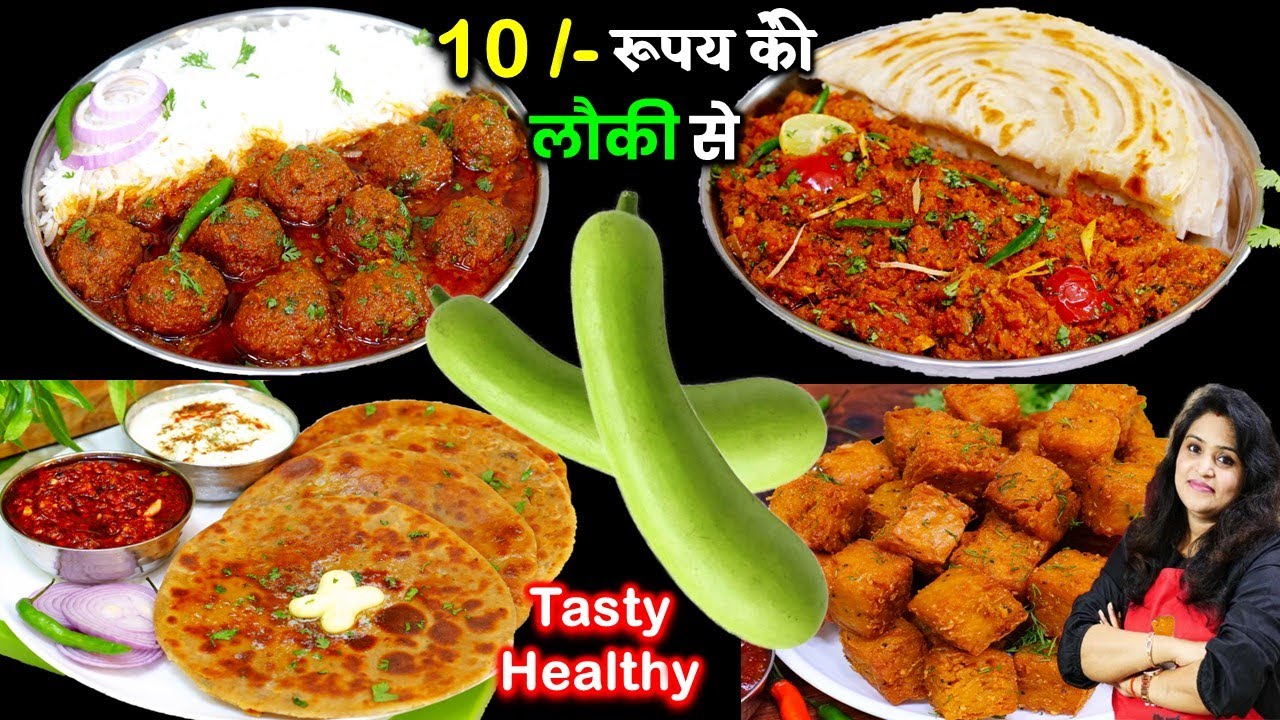 लौकी से बनी 4 मजेदार रेसिपी गारंटी बच्चे भी लौकी खालेंगे  Doodhi Lauki Ki Recipe| LAUKI Recipe CURRY