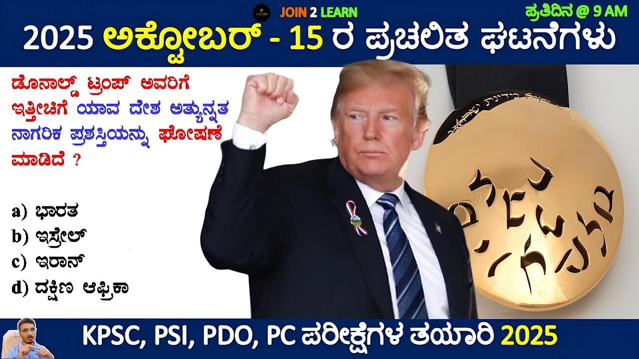 15 October 2025 Current affairs Kannada | Daily Current Affairs In Kannada | JOIN 2 LEARN