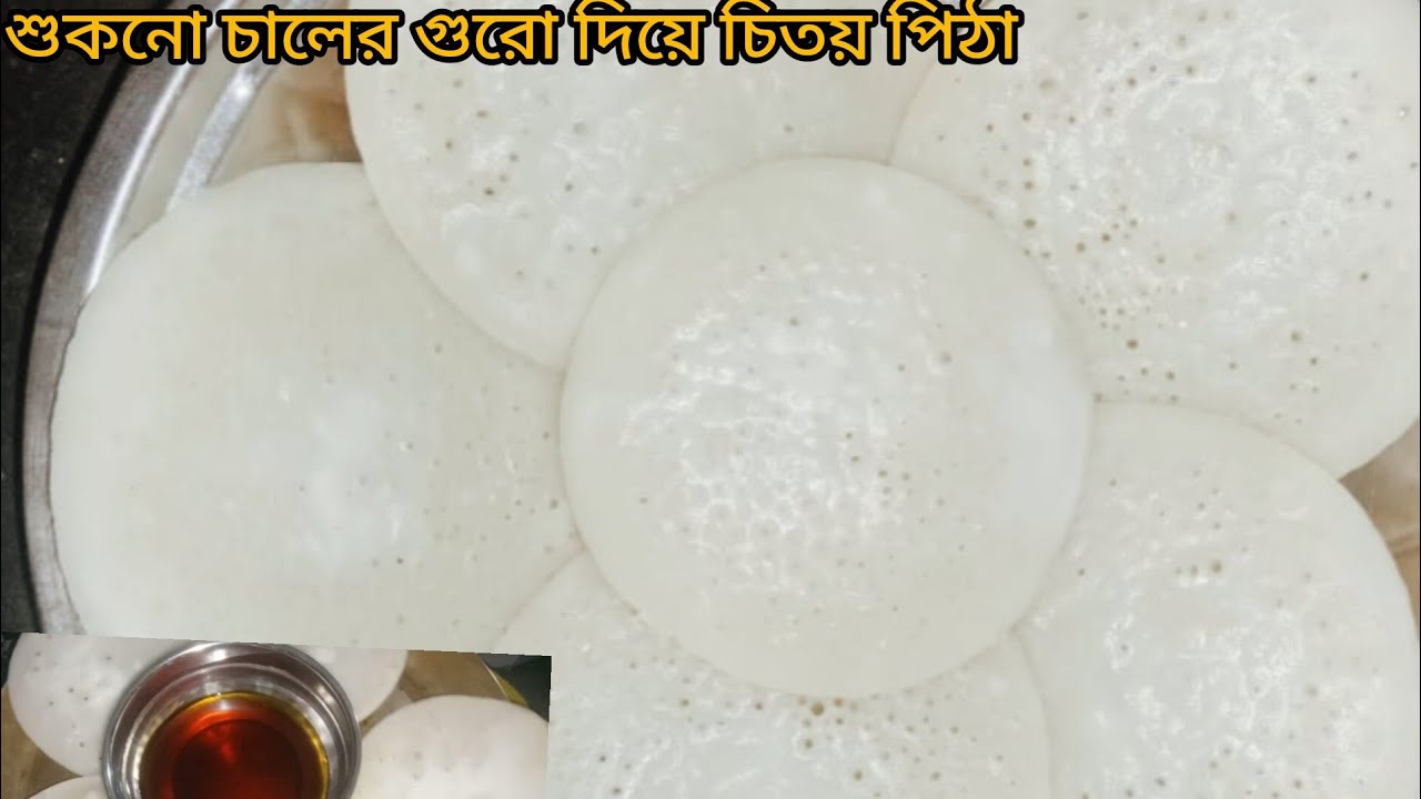 সাদা ধপধপে চিতই পিঠা। করাইতে বানিয়ে নিন খুব সহজে। Citoi petha # home mead citoi petha