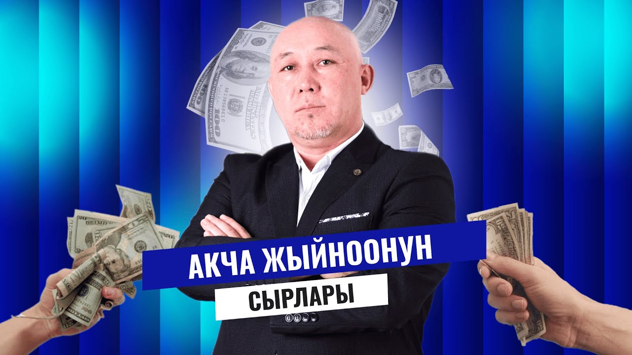 Акча жыйноонун сырлары | Марат Күркүрө