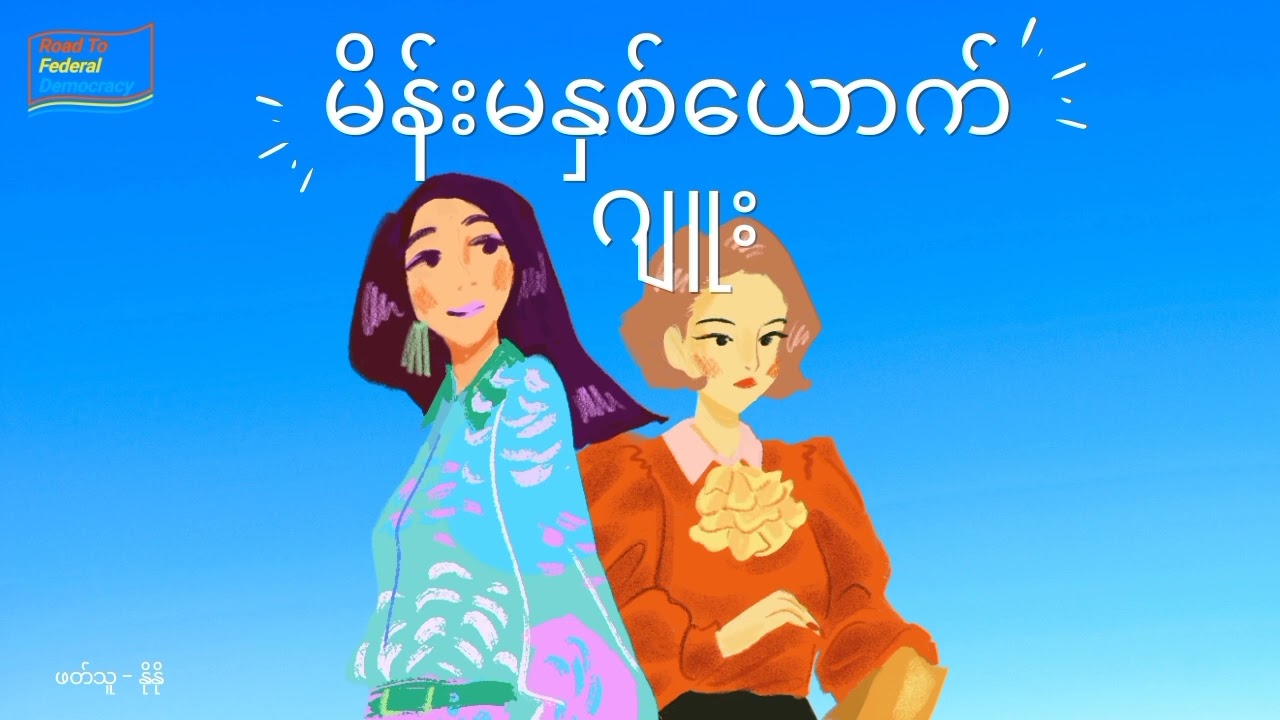 ဂျူး - မိန်းမနှစ်ယောက်