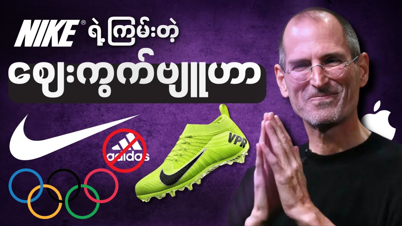 ဘာ့ကြောင့် Nike ကို Steve Jobs လေးစားသွားတာလဲ | မားကတ်တင်းဗျူဟာ