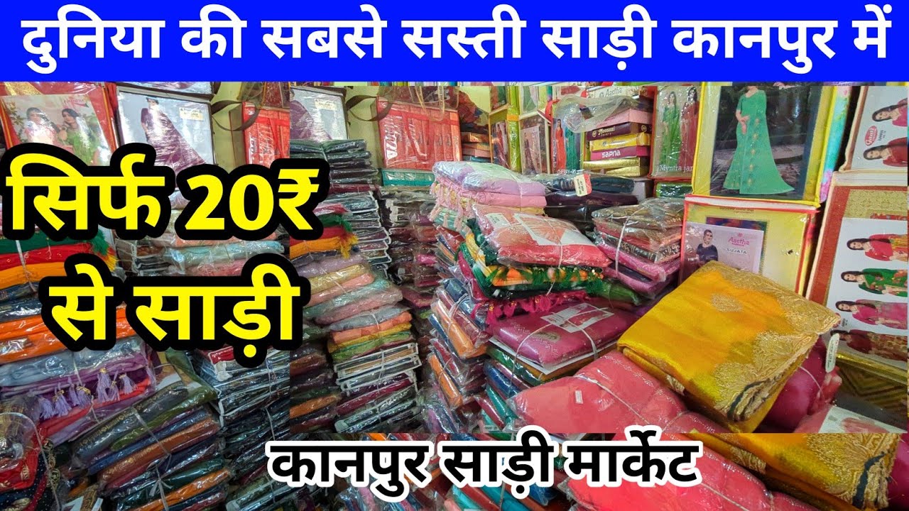 साड़ी सिर्फ २०₹ से शुरू ⚡| Om Sai Textile kanpur