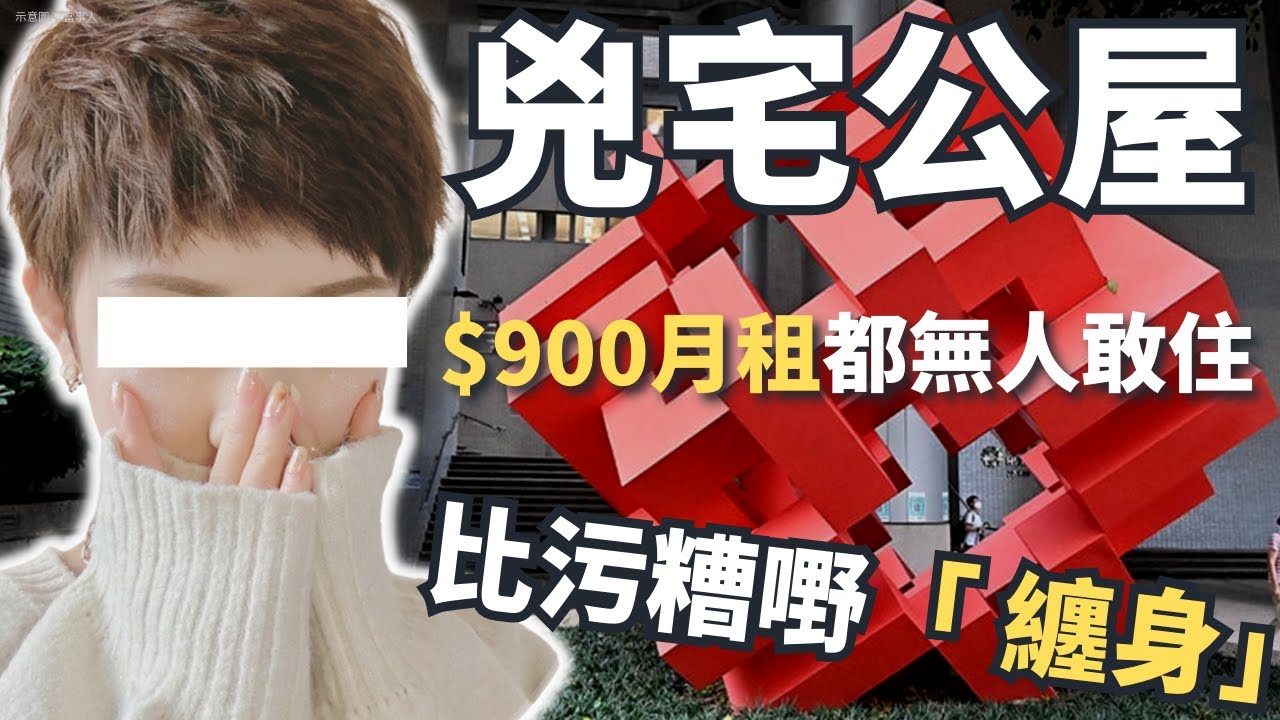 政府特快公屋編配計劃下， 凶宅單位亦都供不應求， 但係呢一個單位低至$900月租仍然無人問津，而呢個單位到底發生左啲咩特別嘅案件，成件事又係既起因又係點呢？Z檔案 ｜奇案調查 ｜公屋單位