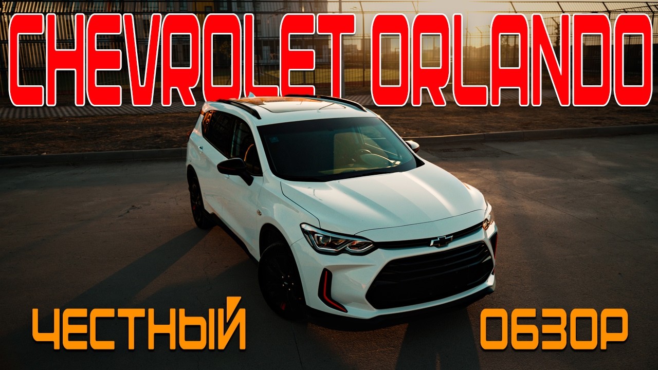 Chevrolet Orlando семейный компактвэн