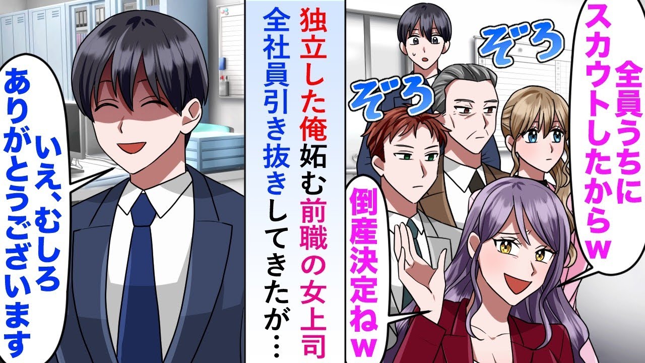 【漫画】独立した俺を妬む前職の女上司が「全員スカウトしたw」と全社員引き抜きしてきたが笑顔で俺は「むしろありがとうございます」と返答したら後日...【恋愛マンガ動画】