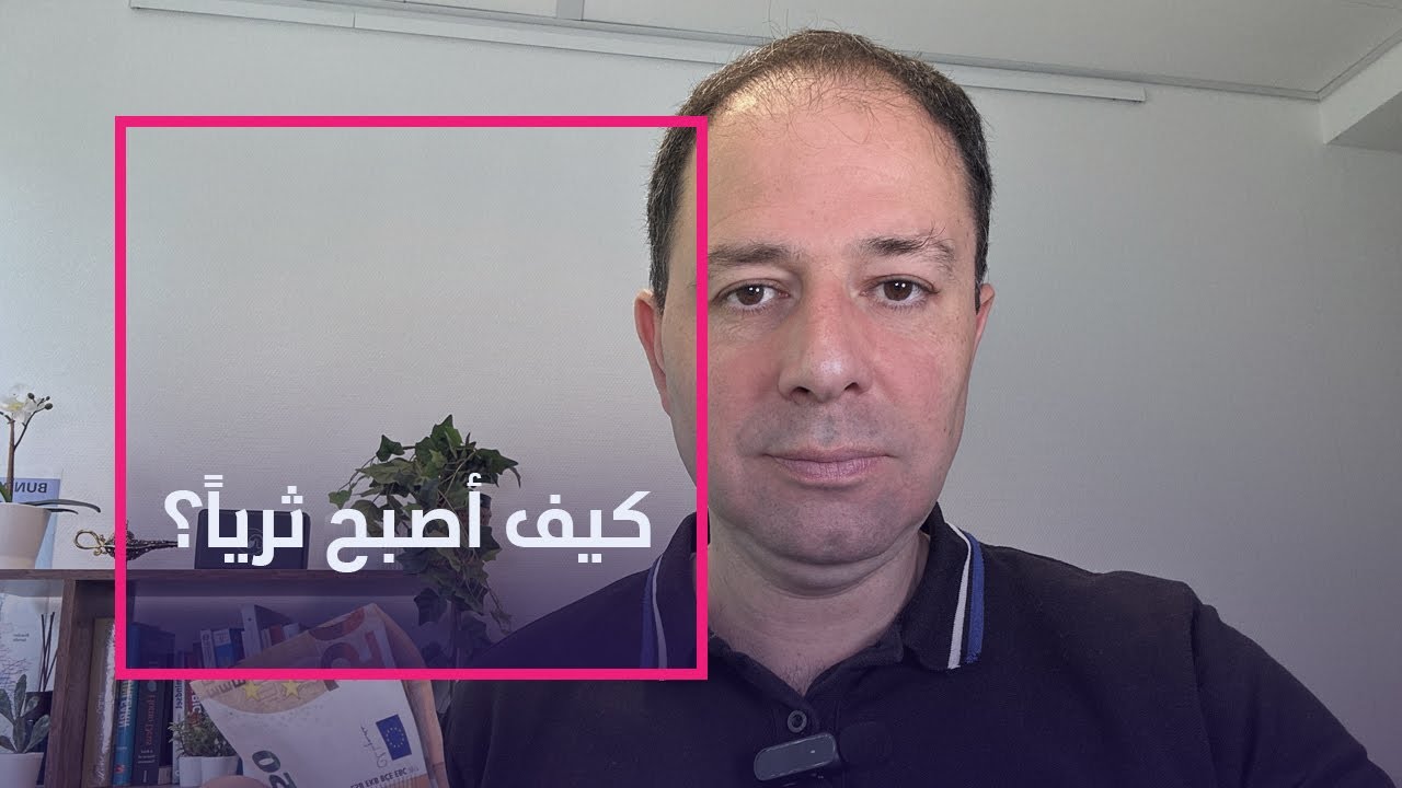 تعلّم معي كيف تكون ثرياً 2023