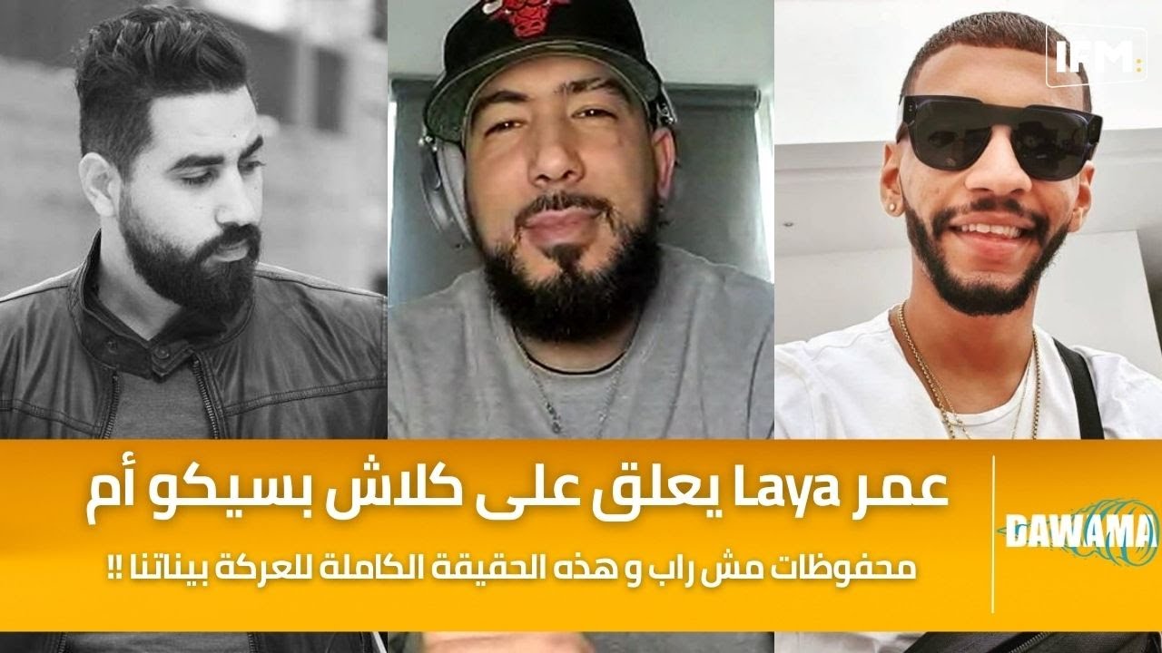 عمر Laya يعلق على كلاش بسيكو أم محفوظات مش راب و هذه الحقيقة الكاملة للعركة بيناتنا !!