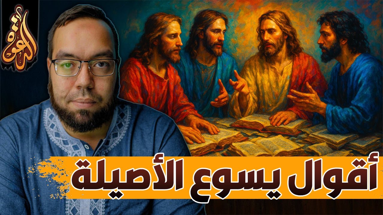 أقوال يسوع الصحيحة الأصيلة | أيعيدون اختراع شخصية يسوع 6