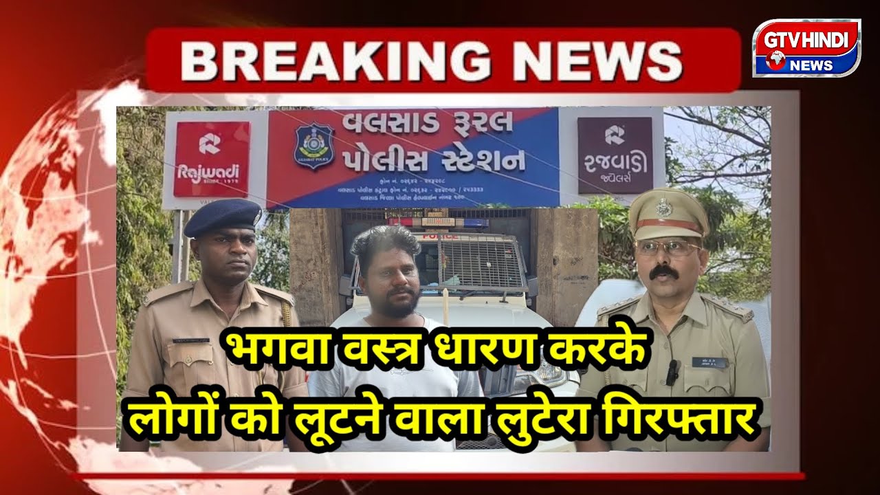 वलसाड में ‘मदारी गैंग’ का पर्दाफाश! साधु बनकर सीनियर सिटीज़न्स से ठगी, मास्टरमाइंड गिरफ्तार | Vapi