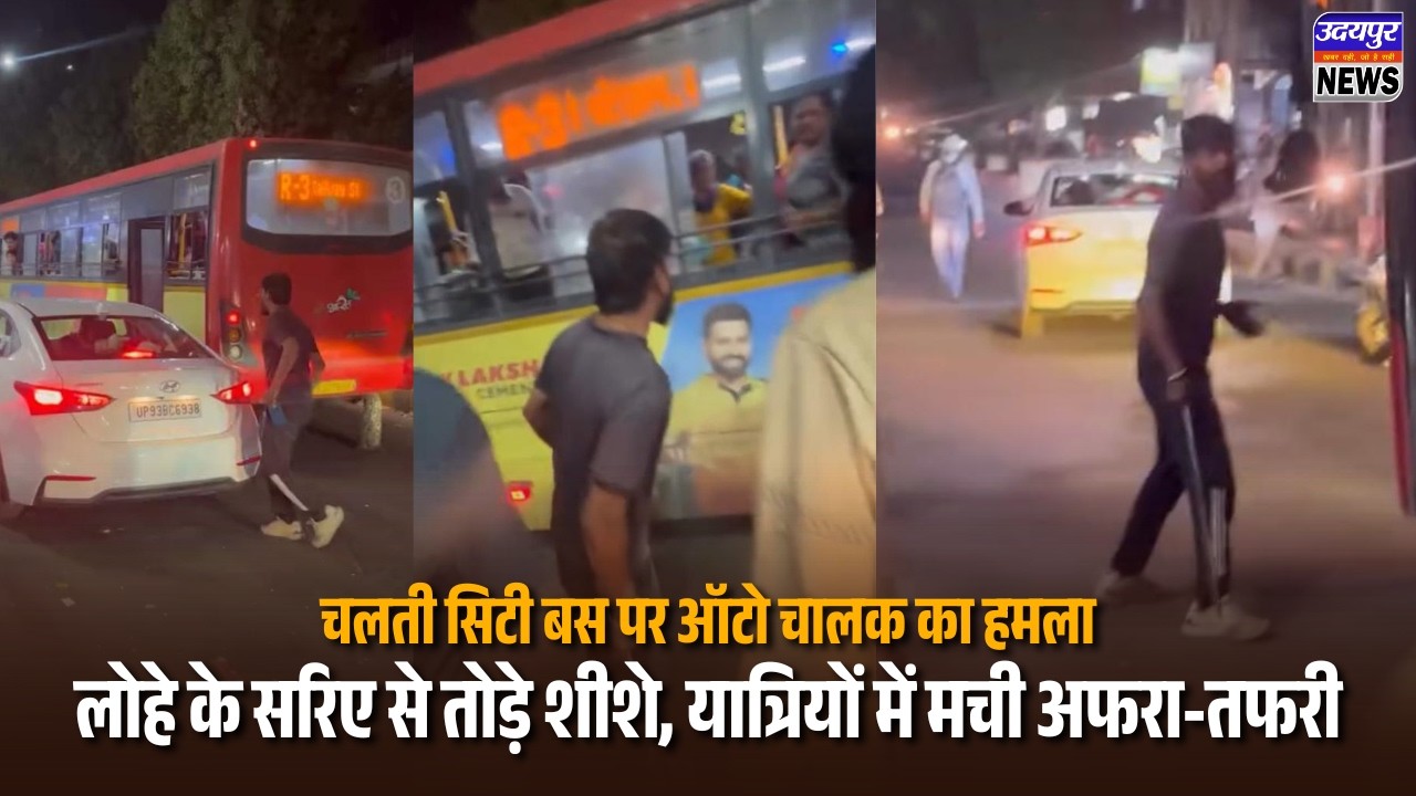 चलती सिटी बस पर ऑटो चालक का हमला, लोहे के सरिए से तोड़े शीशे, यात्रियों में मची अफरा-तफरी