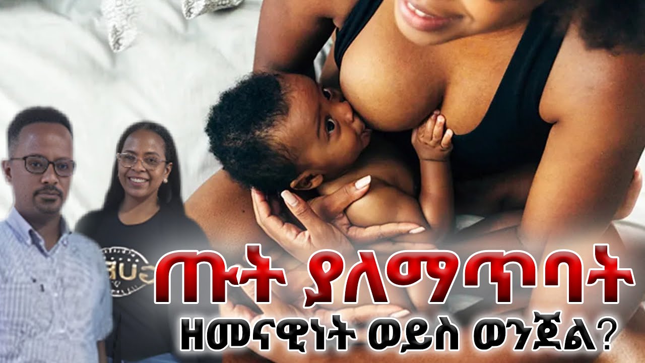 ጡት ያለማጥባት ዘመናዊነት ወይስ ወንጀል? የምግብና ጤና ባለሙያ ሉላ መሐሙድ