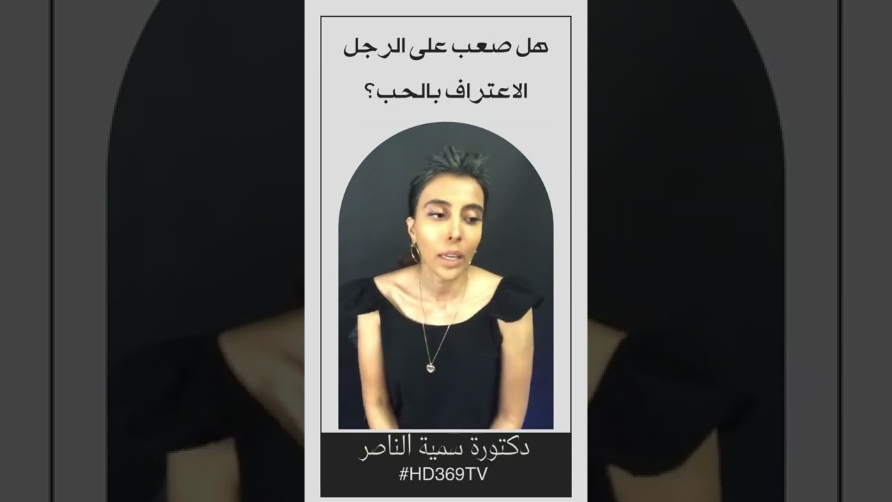 هل صعب على رجل الاعتراف بالحب ؟ سمية الناصر