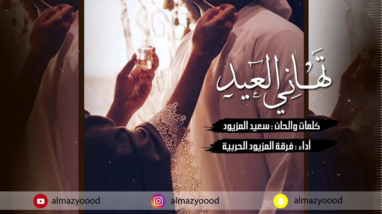 تهاني العيد فرقة المزيود الحربية