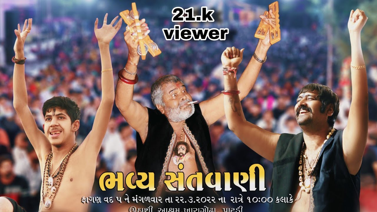 ભવ્ય  સંતવાણી ઉદાસી આશ્રમ
