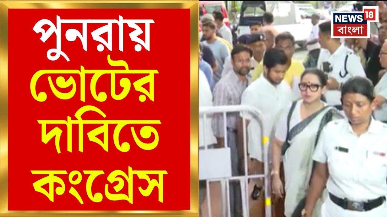 West Bengal ByPoll | Nandigram-Rejinagar-এ Vote চুরির অভিযোগ, উপনির্বাচন বাতিলের দাবি Congress-র