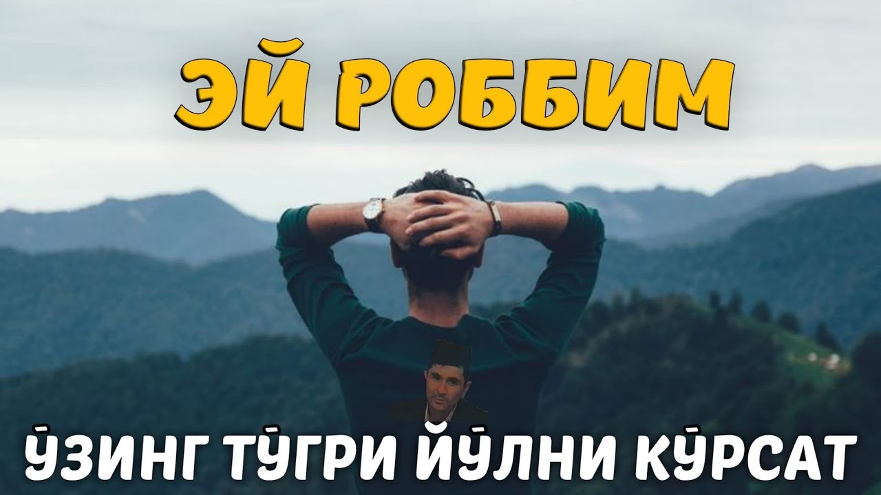 Эй роббим ўзинг тўғри йўлни кўрсат Abdulloh domla ~ Абдуллох домла ~ ilmnuri