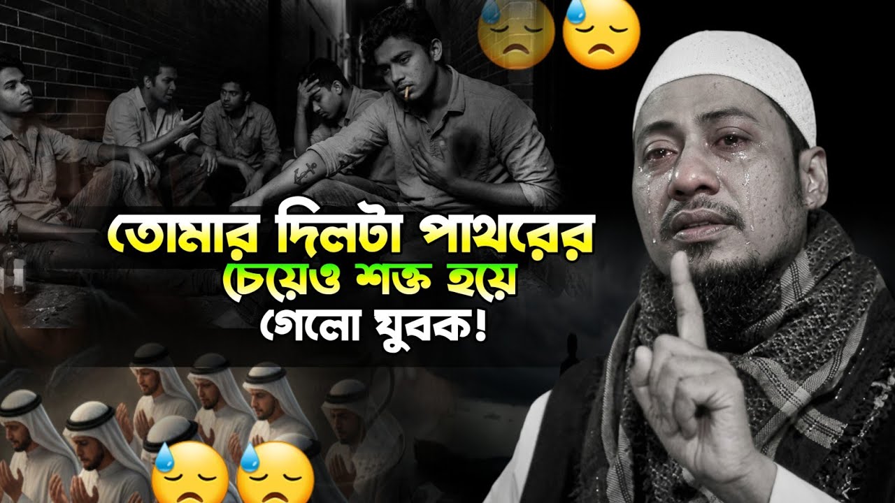 তোমার অন্তরটা তো পাথর হয়েগেছে | Anisur Rahman Asrafi | আনিসুর রহমান আশরাফী | নতুন ওয়াজ ২০২৬
