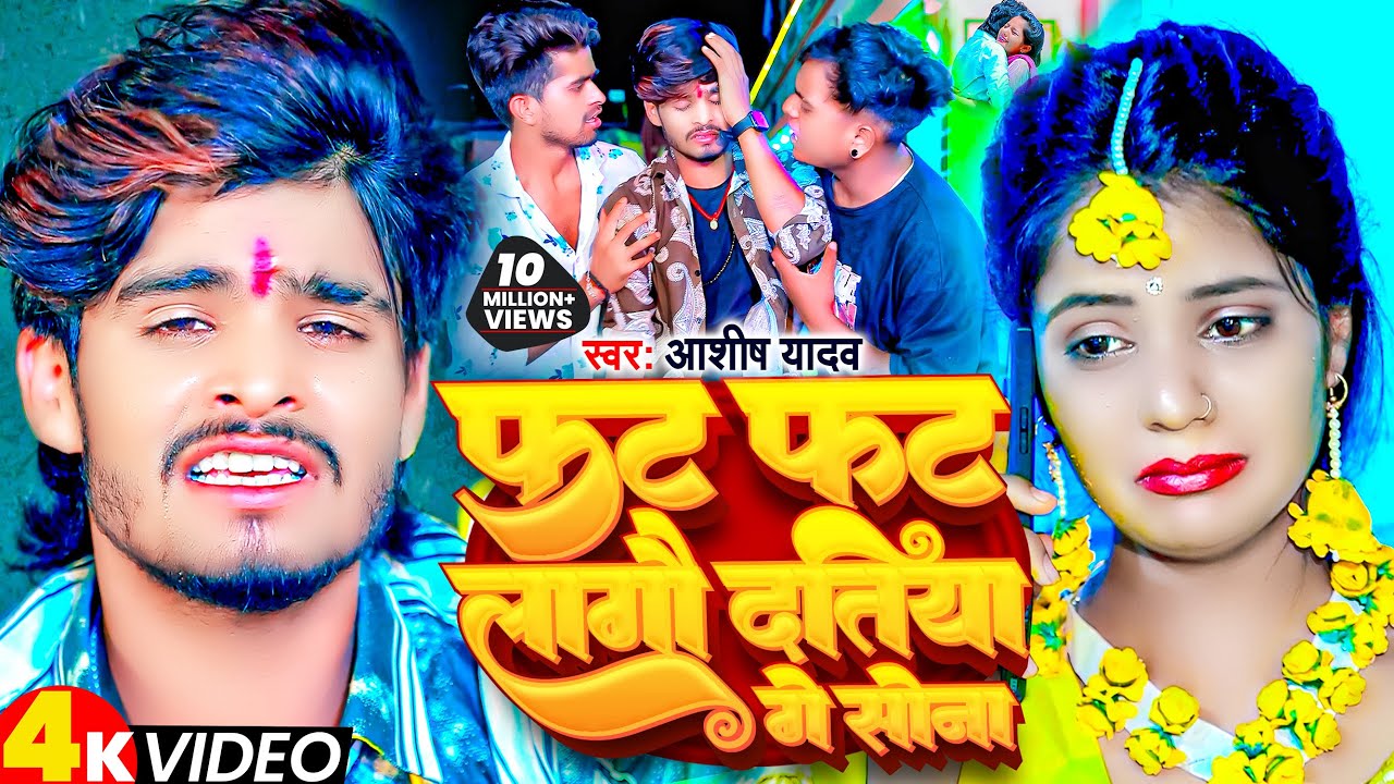 #Video | फट फट लागौ दतिया गे सोना | #Ashish_Yadav | Fat Fat Lagau Datiya Ge | New #Jhumta_Song 2023