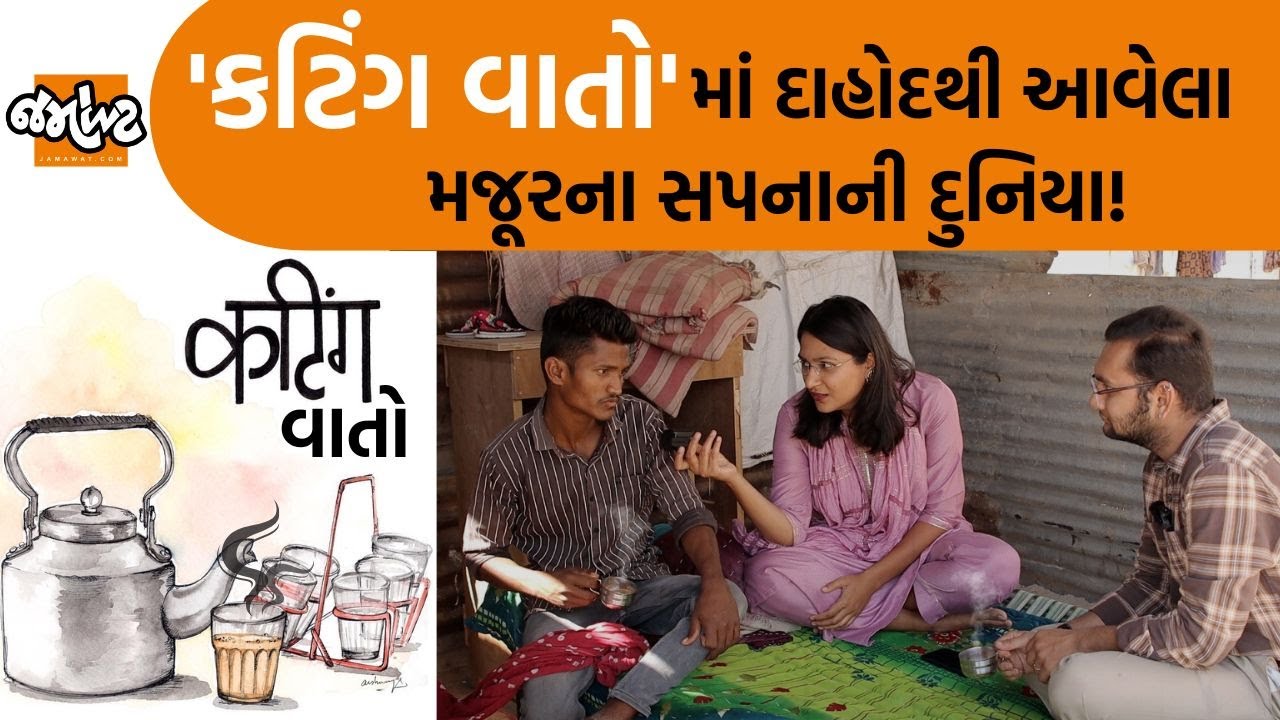 Cutting વાતો!|Dahodથી આવેલા વિજયભાઈએ એવી વાતો કરી જે સાંભળીને Police ટેન્શનમાં આવી જશે એ નક્કી!