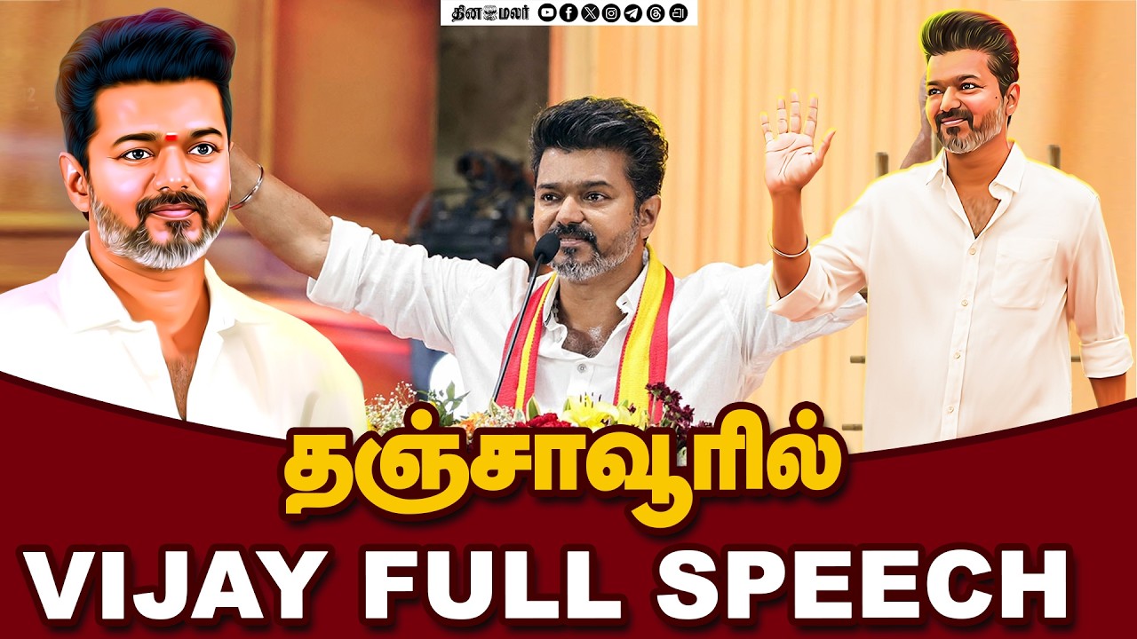 தஞ்சாவூரில் தவெக மக்கள் சந்திப்பு சோழ தேசத்தில் தடம் பதித்த விஜய்! | Vijay Full Speech | Thanjavur