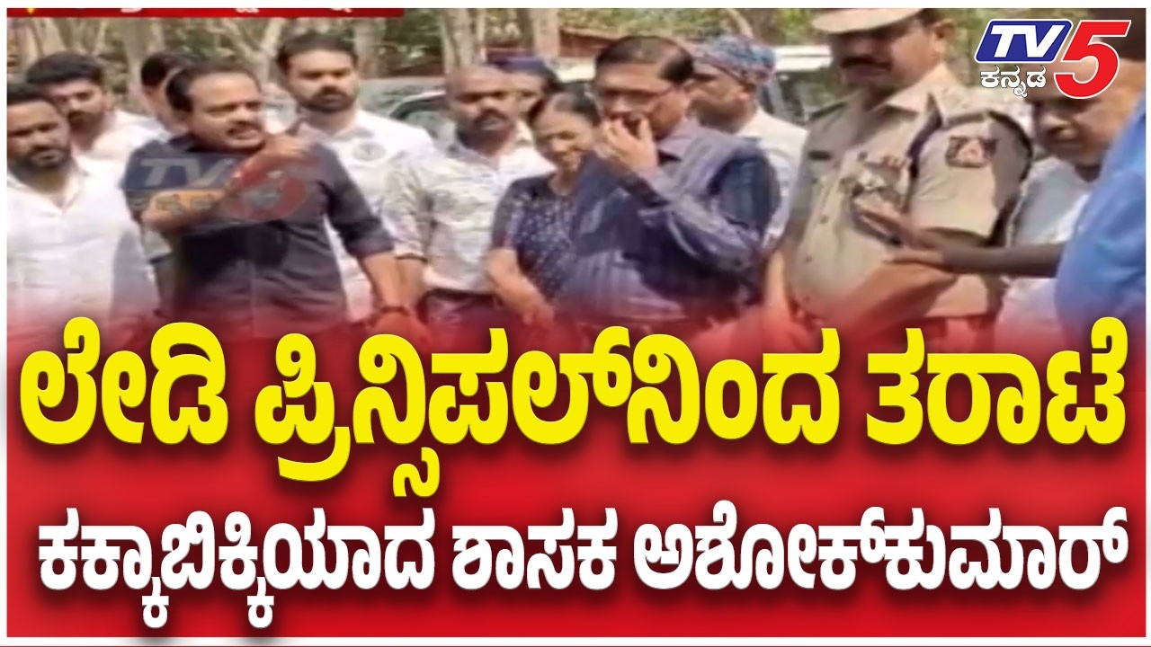 MLA-Staff Verbal Clash: ಲೇಡಿ ಪ್ರಿನ್ಸಿಪಲ್​​ನಿಂದ ತರಾಟೆ.....ಕಕ್ಕಾಬಿಕ್ಕಿಯಾದ ಶಾಸಕ ಅಶೋಕ್​​​ಕುಮಾರ್