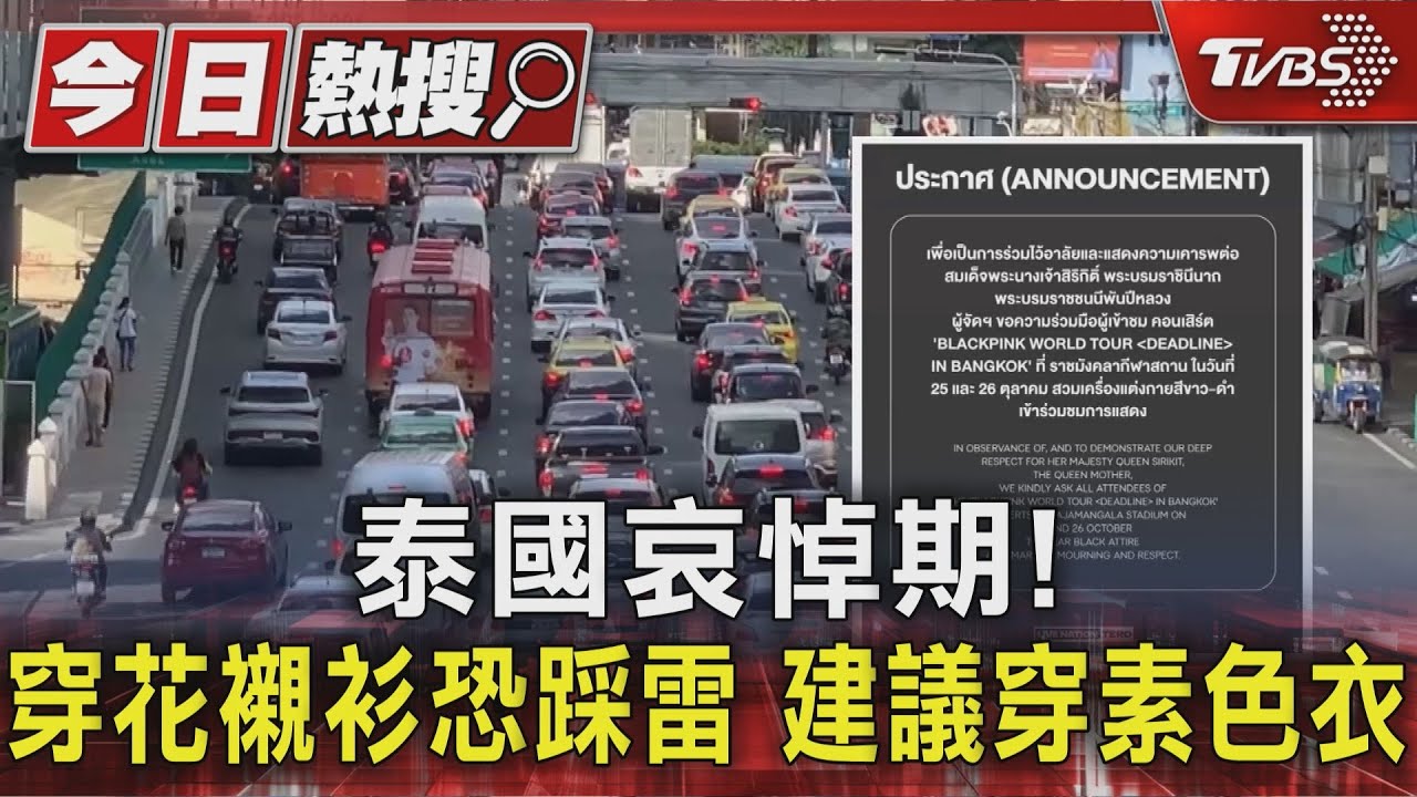 泰國哀悼期! 穿花襯衫恐踩雷 建議穿素色衣｜TVBS新聞 @TVBSNEWS01