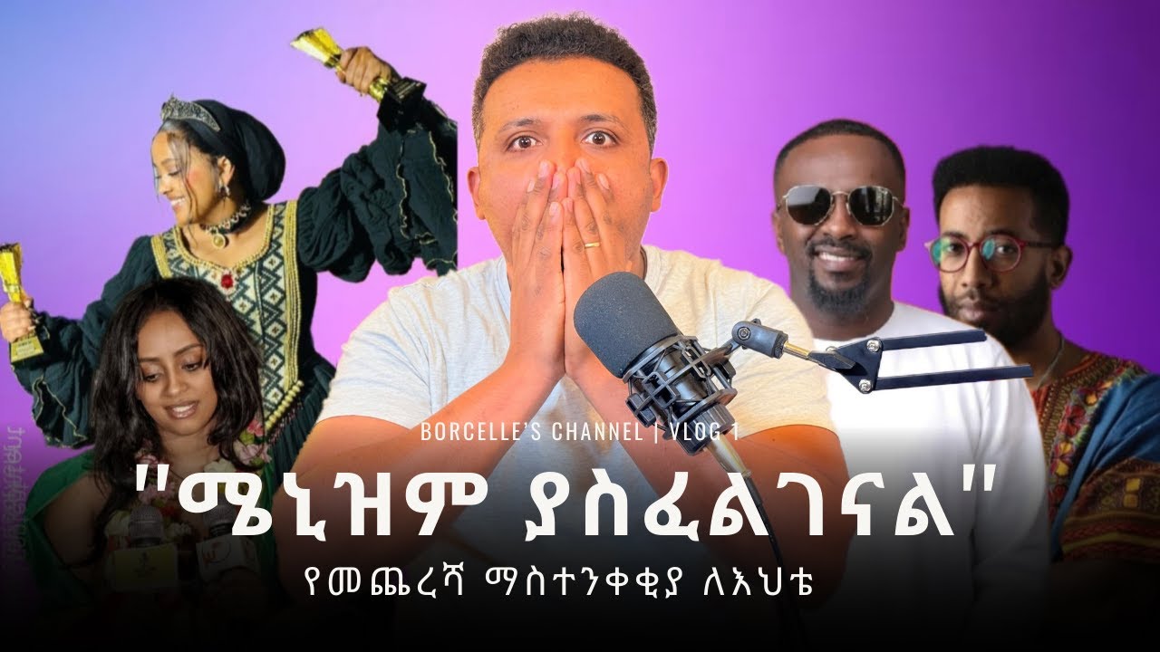 ''ሜኒዝም ያስፈልገናል''  ሳሚ ዳን ፤ ''የመጨረሻ ማስጠንቀቂያ ለእህቴ'' ሼፍ ዩሓንስ